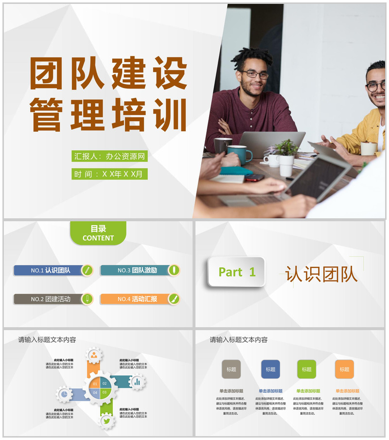 团队建设管理培训企业新员工入职团建活动总结PPT模板-办公资源网