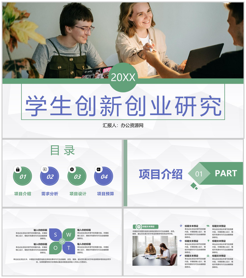 校园大学生团队创新创业研究创业活动计划书通用PPT模板-办公资源网