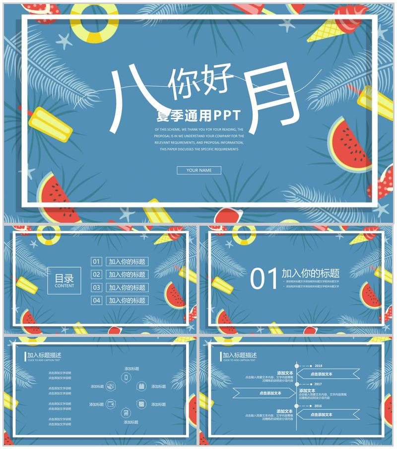 夏季八月你好通用PPT模板-办公资源网