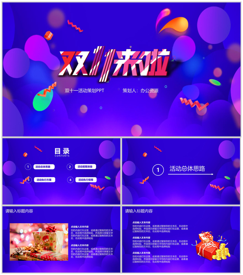 紫色炫彩商务风双十一活动策划PPT模板-办公资源网