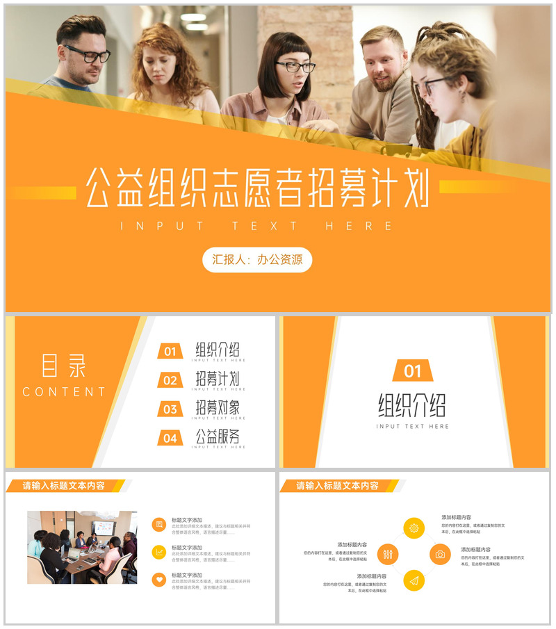 橙色简约公益组织志愿者招募计划PPT模板-办公资源网