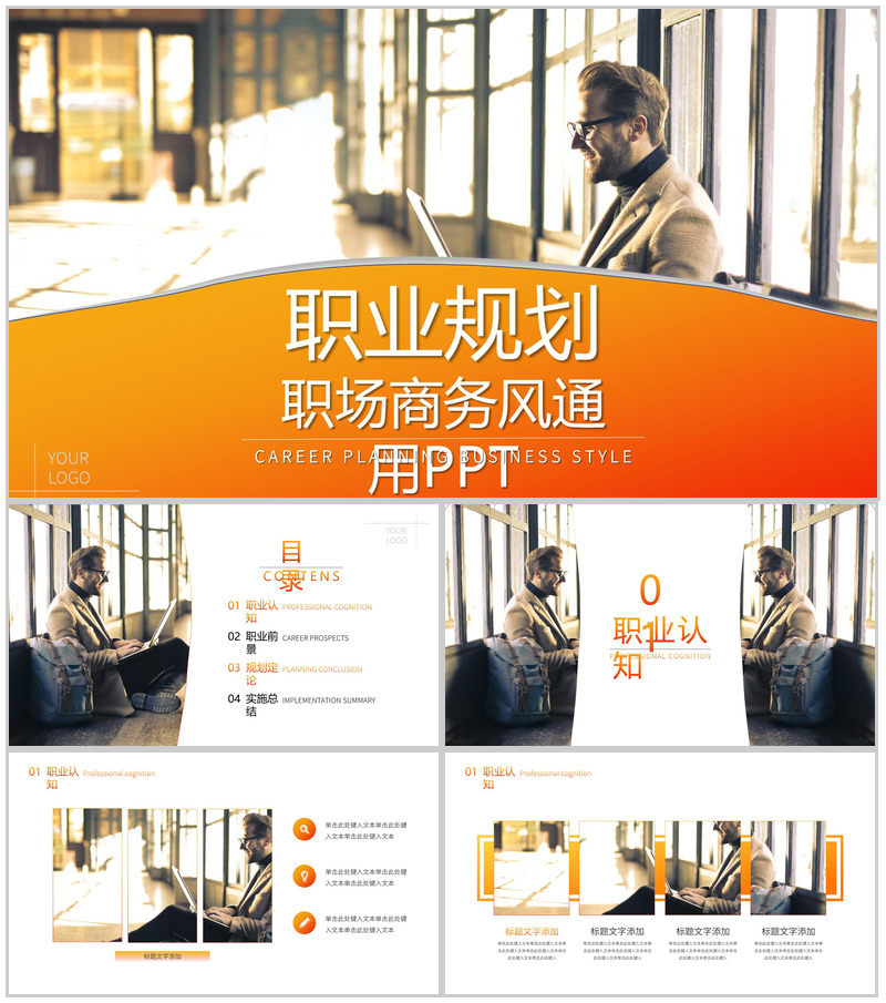 橙色商务通用职业规划PPT模板-办公资源网