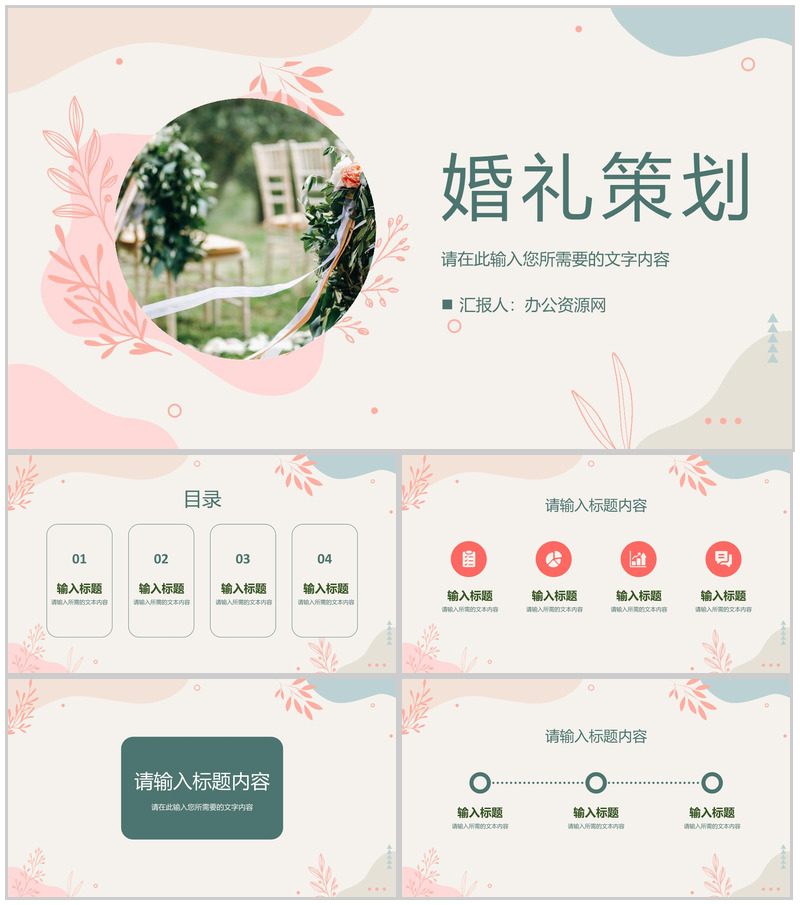 唯美温馨婚礼策划方案总结婚庆活动宣传计划PPT模板-办公资源网