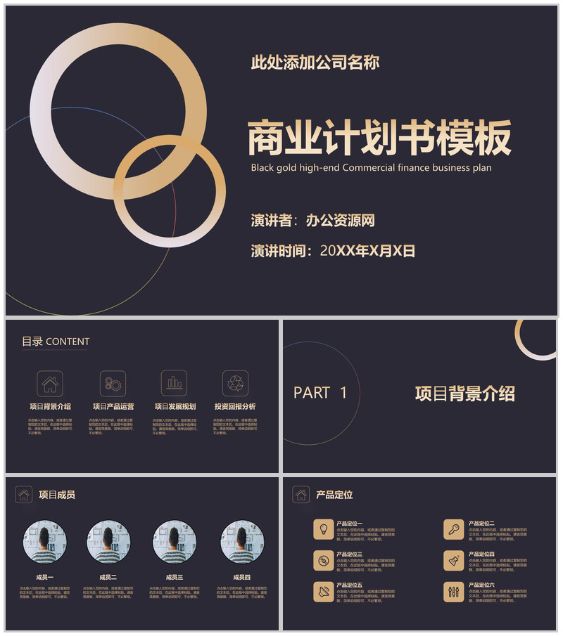 黑色商务风格中小企业商业计划书PPT模板-办公资源网