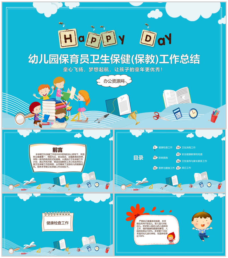 幼儿园保育员卫生保健(保教)工作总结汇报通用PPT模板-办公资源网