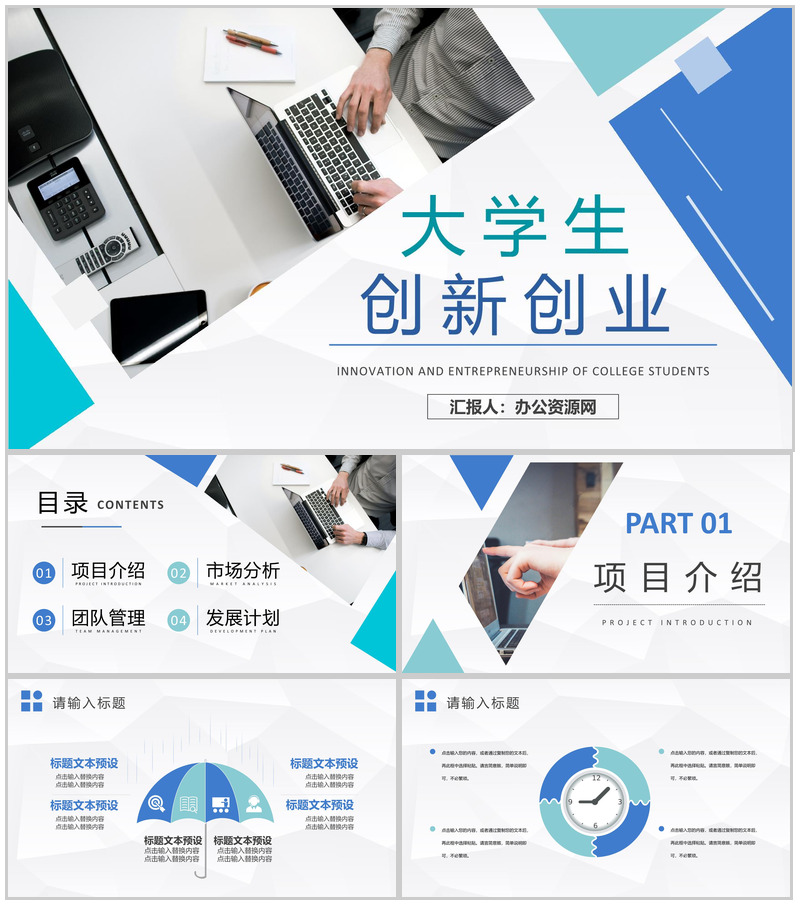 大学校园创业活动宣传推广大学生创新创业项目计划PPT模板-办公资源网