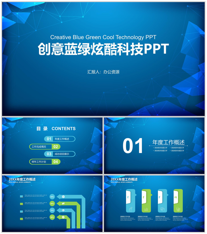 创意蓝绿炫酷科技工作总结述职报告PPT模板-办公资源网