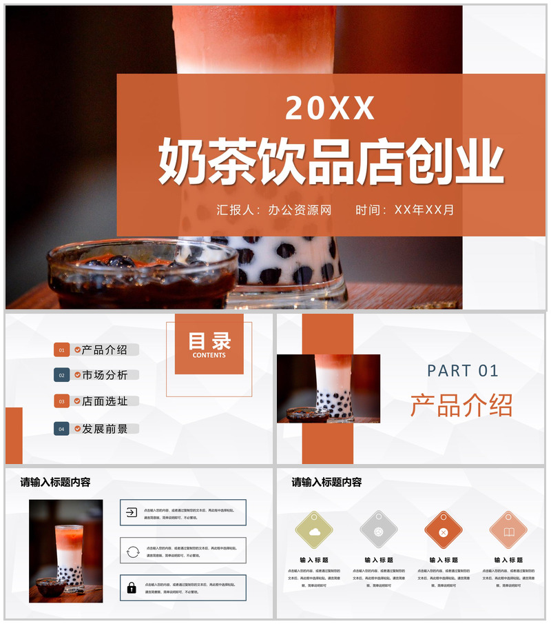 奶茶饮品店创业招商投资策划产品介绍推广活动宣讲PPT模板-办公资源网