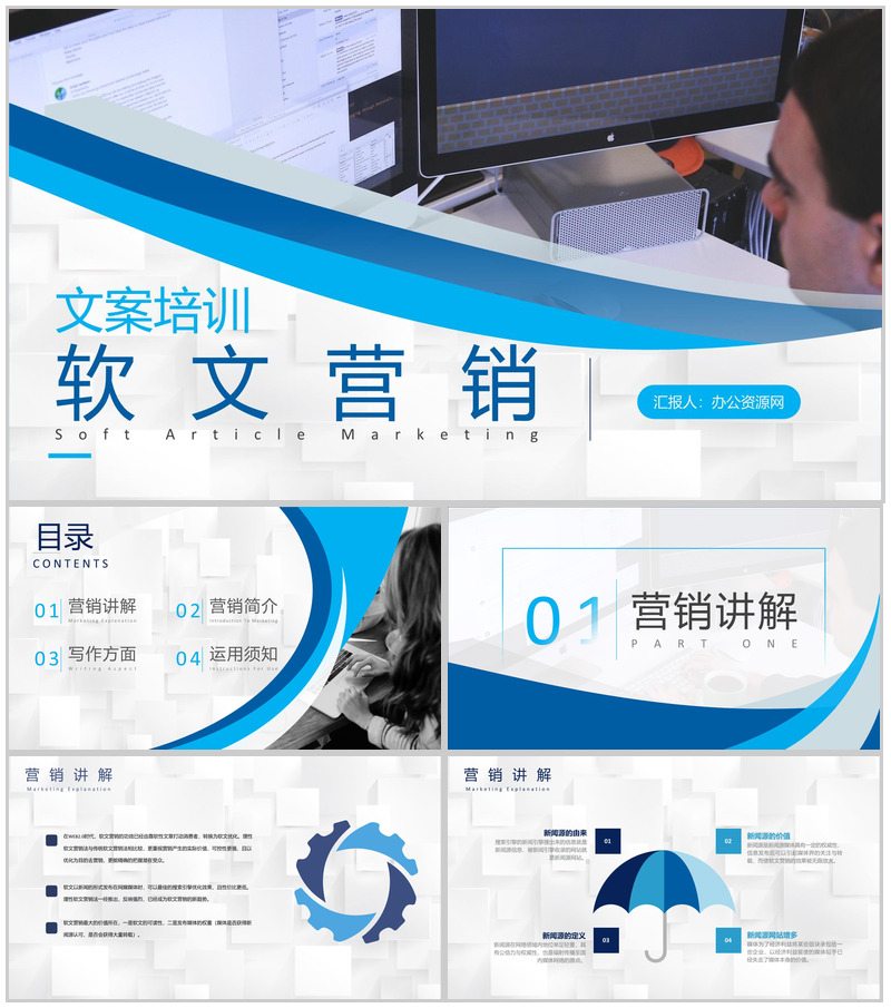 软文营销推广公司软文写作与营销文案培训专用PPT模板-办公资源网