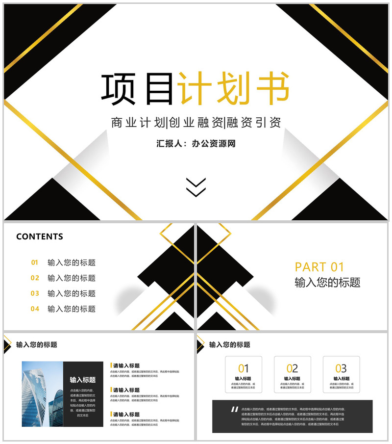 商业创业项目融资计划书项目开发范文投资融资产品宣传推广PPT模板-办公资源网