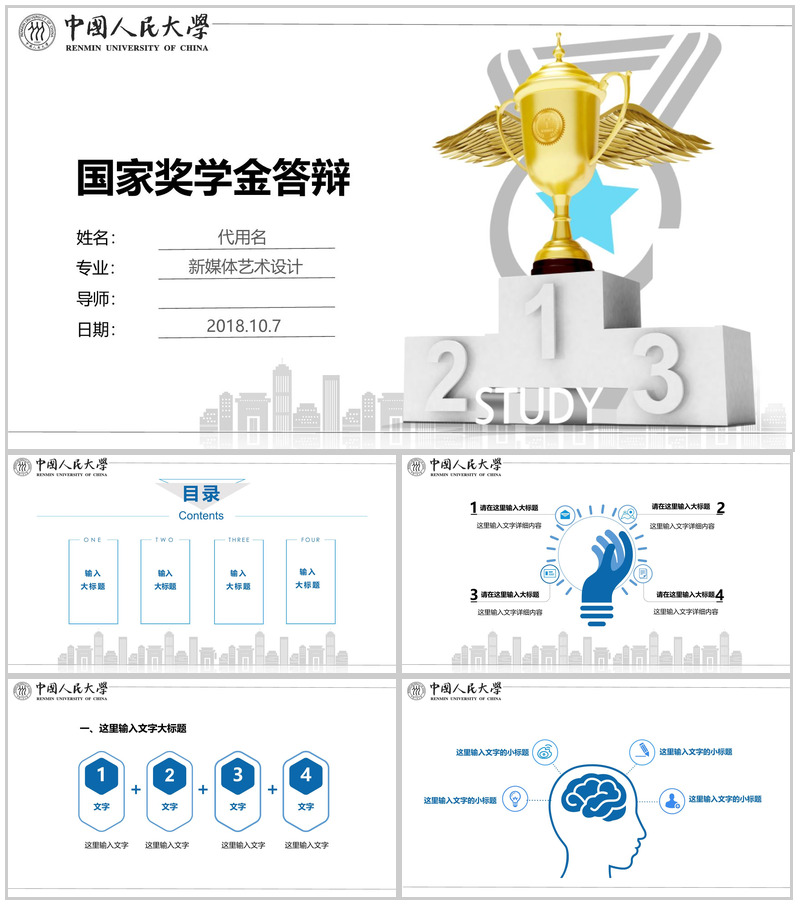 中国人民大学国家奖学金答辩PPT模板-办公资源网