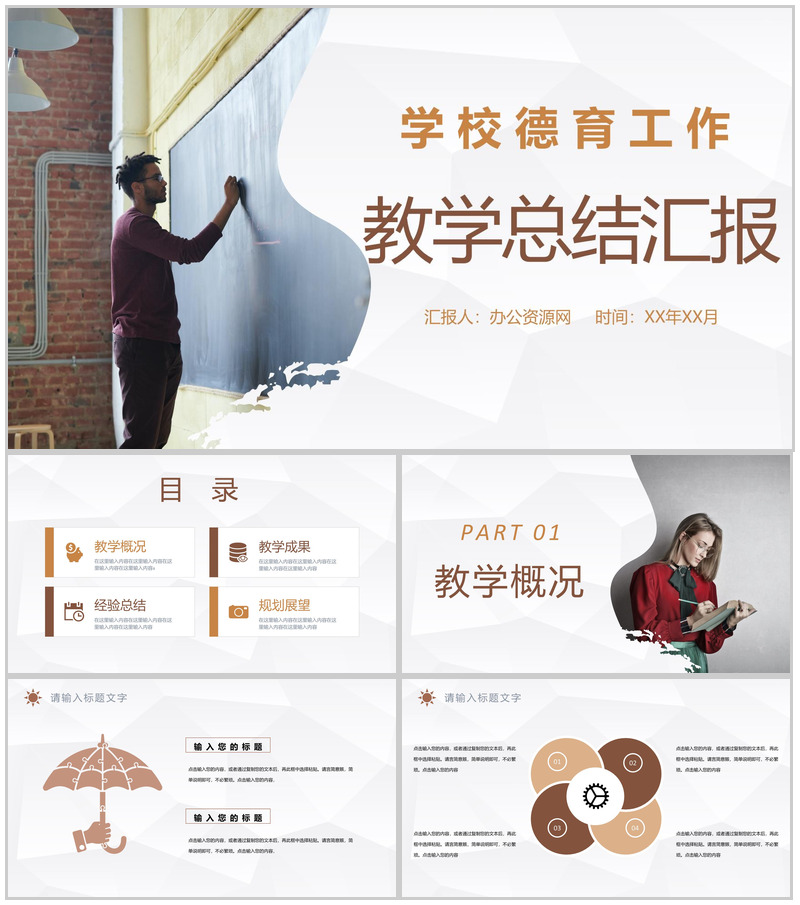 大气学校德育工作情况介绍教师教学总结汇报演讲PPT模板20210302134231-办公资源网