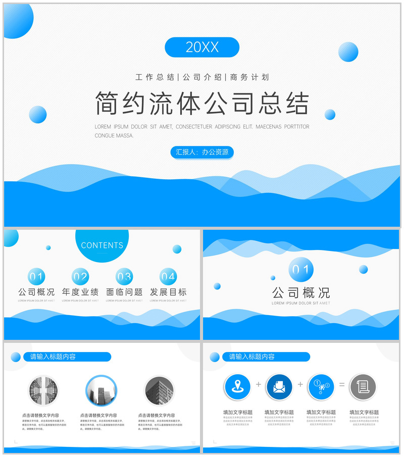 蓝白简约流体公司总结PPT模板-办公资源网