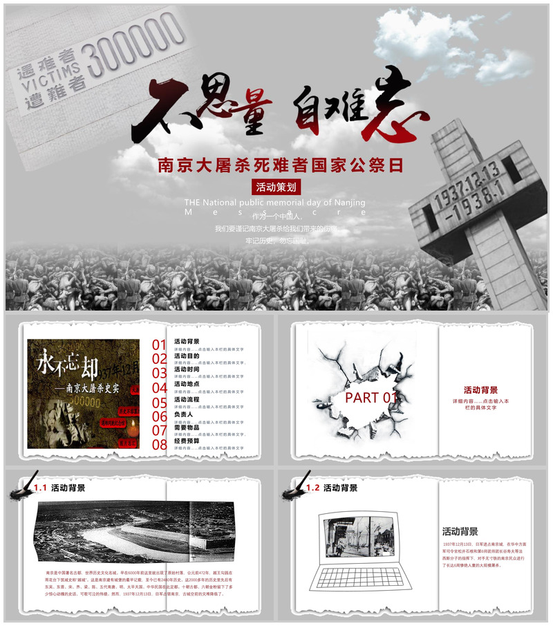 不思量自难忘南京大屠杀活动策划PPT模板-办公资源网