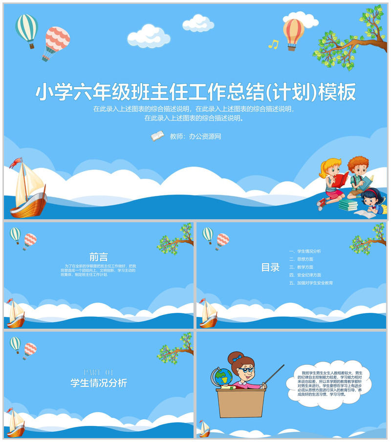 小学六年级班主任工作总结(计划)通用PPT模板-办公资源网
