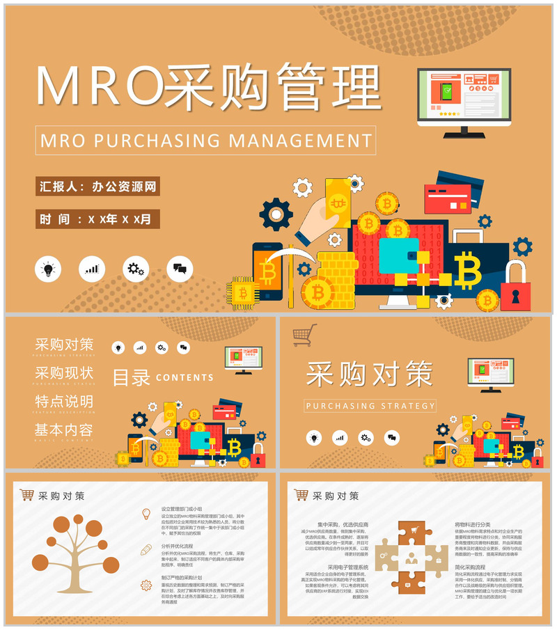 MRO采购管理内容培训公司采购部门工作汇报演讲PPT模板-办公资源网