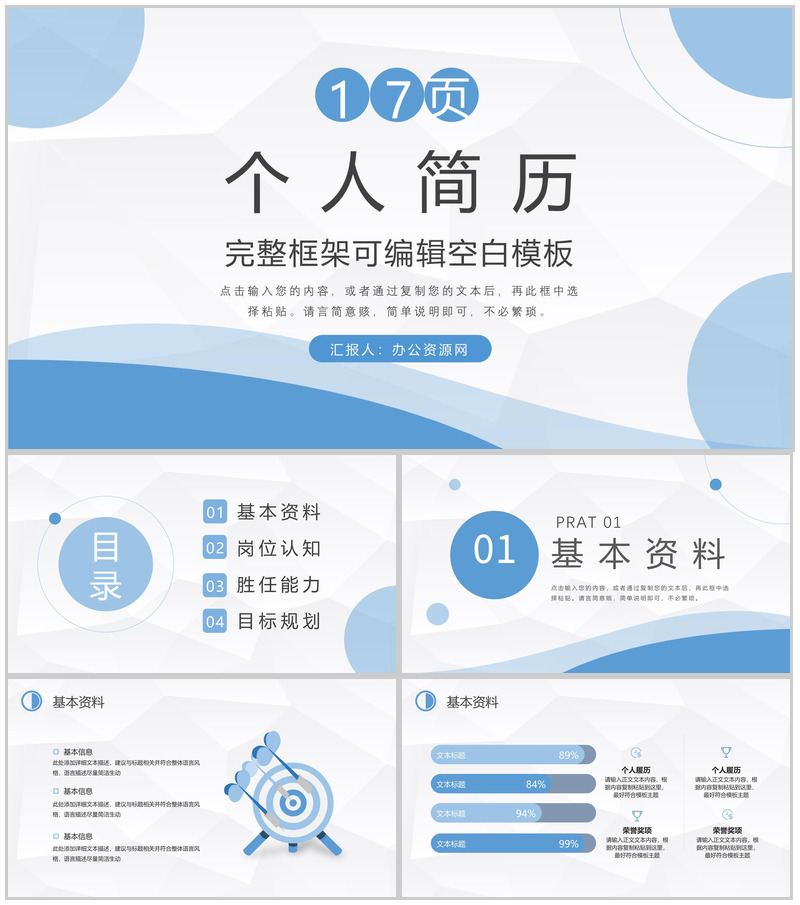 大学生或教师个人简历自我评价介绍企业应聘竞选PPT模板-办公资源网