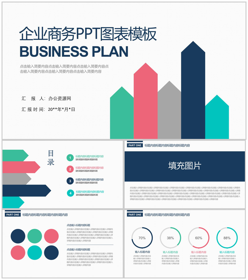 企业商务PPT图表模板-办公资源网