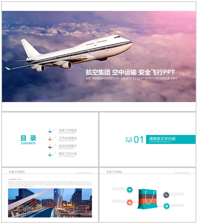 高端大气航空集团运输安全飞行PPT模板-办公资源网