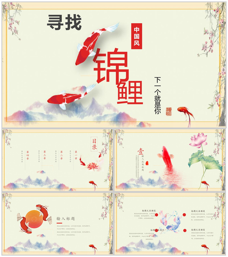 中国风寻找锦鲤市场营销方案PPT模板-办公资源网