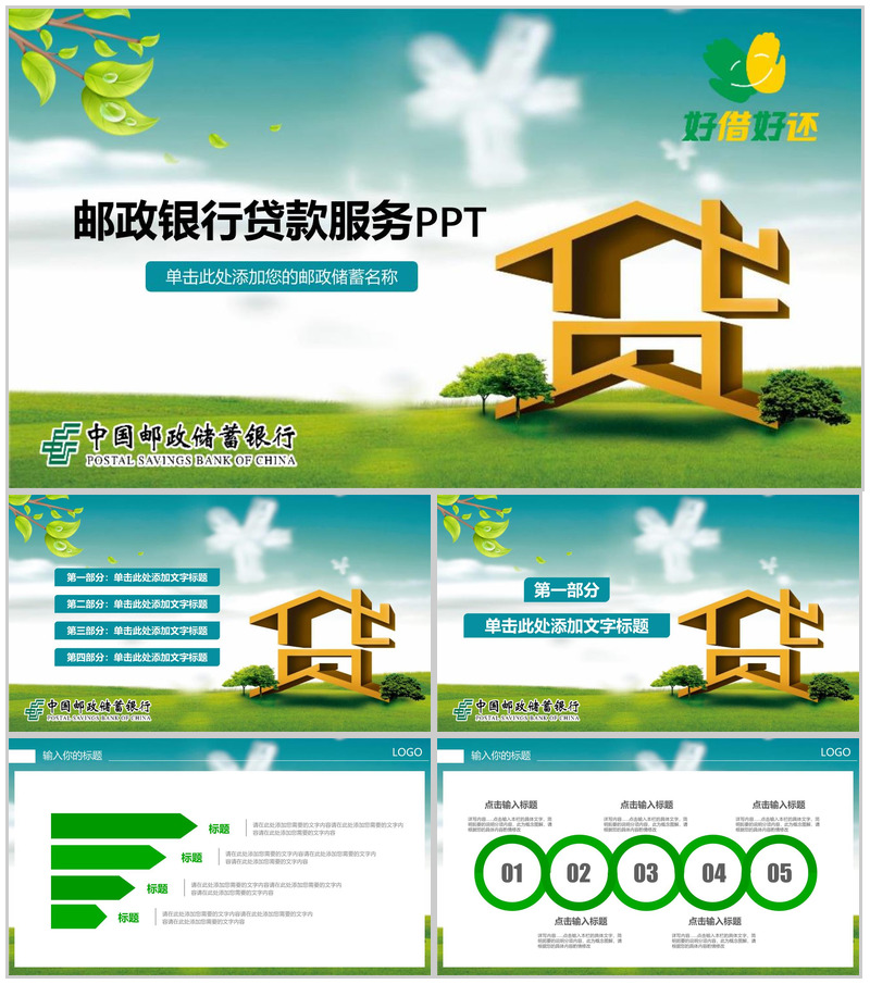 中国邮政储蓄银行邮政银行贷款服务PPT模板-办公资源网