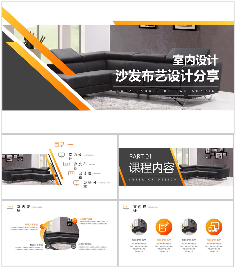 布艺休闲系列沙发设计分享PPT模板-办公资源网