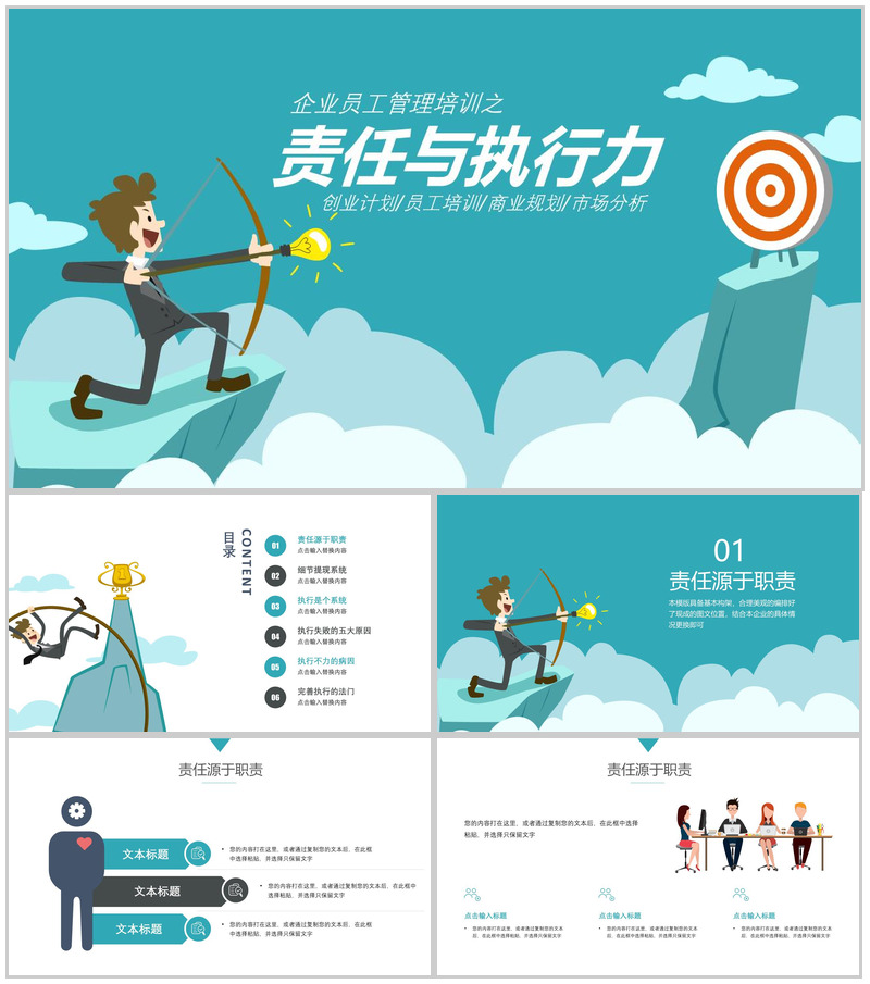 大气企业员工责任与执行力管理培训PPT模板-办公资源网