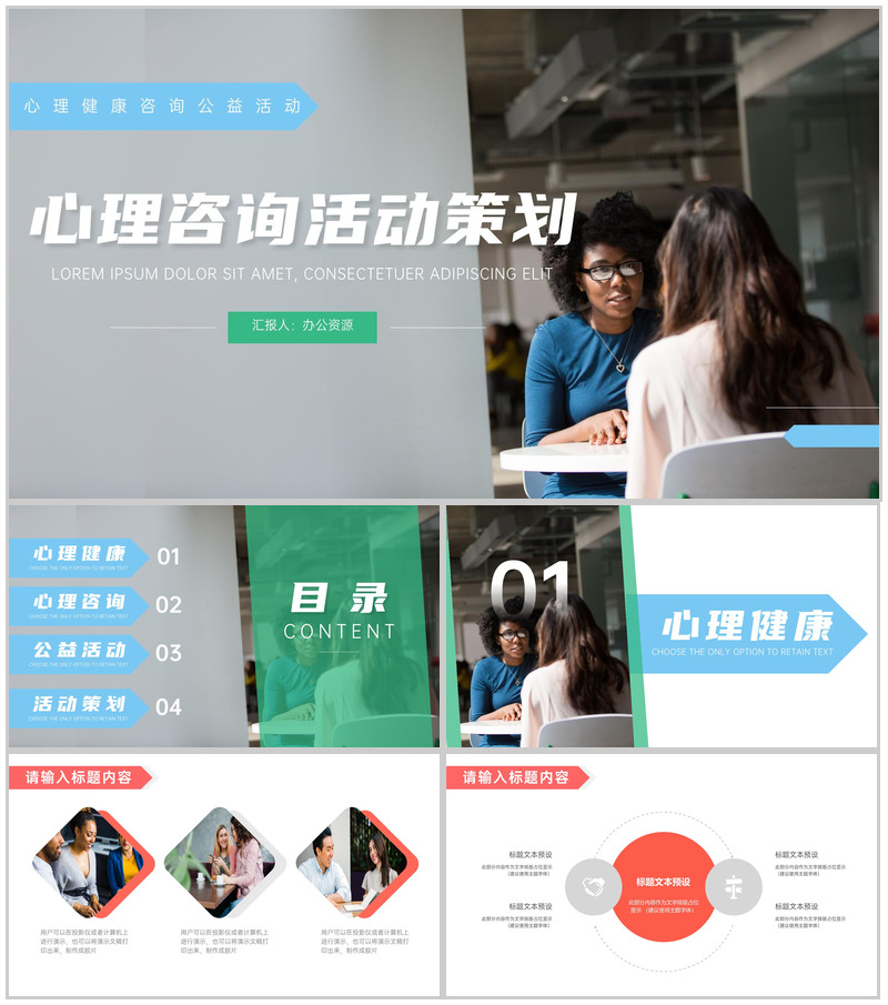 心理健康咨询公益活动策划PPT模板-办公资源网