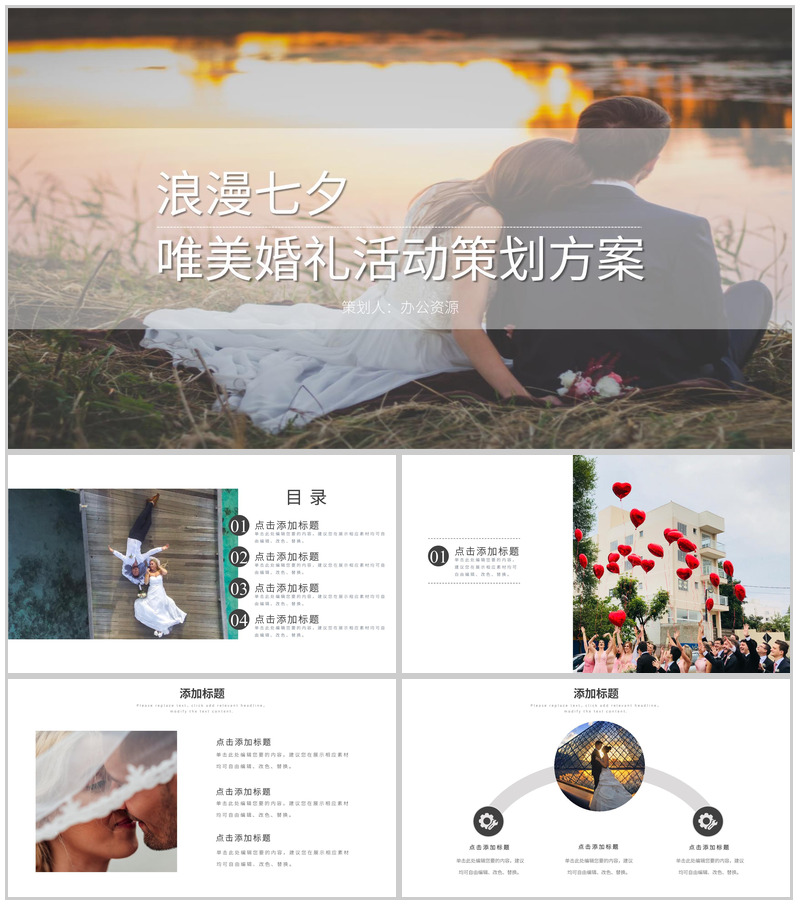 欧美浪漫七夕唯美婚礼活动策划方案PPT模板-办公资源网