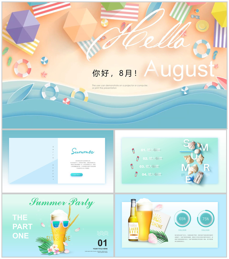 你好8月宣传活动夏季PPT模板-办公资源网