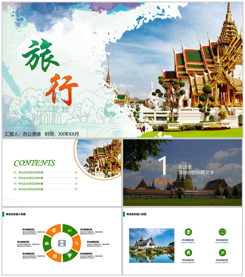 精品旅行商务汇报通用PPT模板-办公资源网