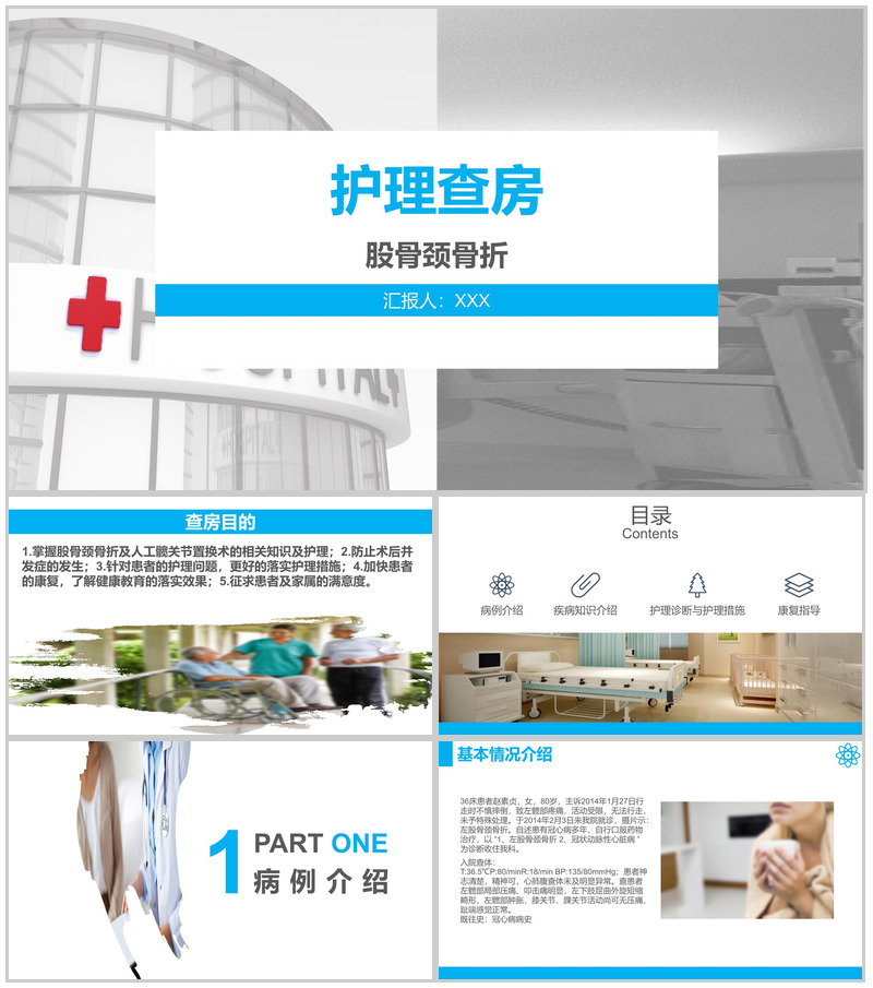 股骨颈骨折护理查房工作汇报PPT模板-办公资源网