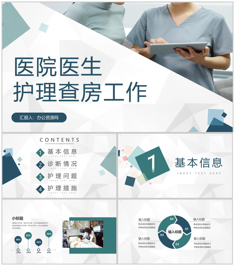 医院医生护理核心制度护理查房工作情况总结汇报通用PPT模板-办公资源网
