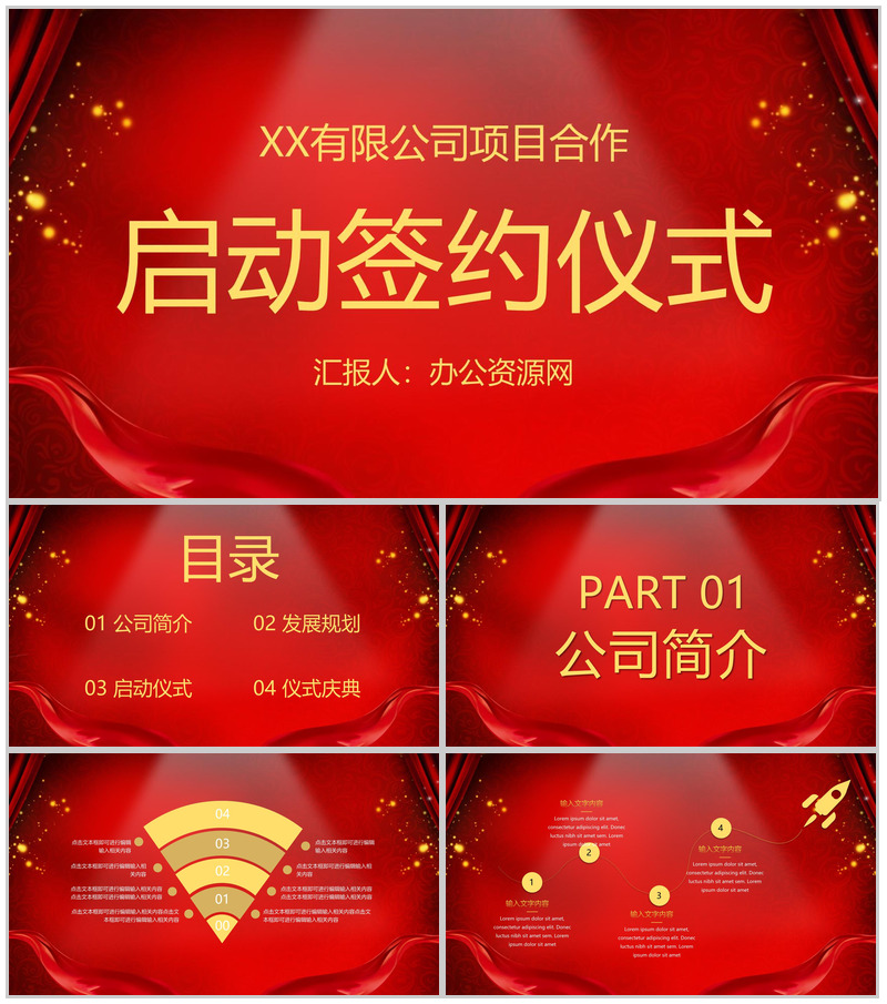 喜庆公司企业活动开幕仪式启动大会项目合作方案计划书PPT模板-办公资源网