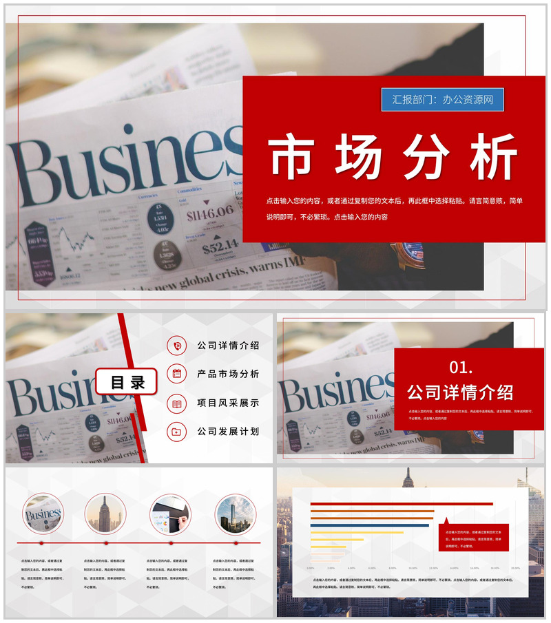 企业商业营销部门市场分析总结汇报计划PPT模板-办公资源网