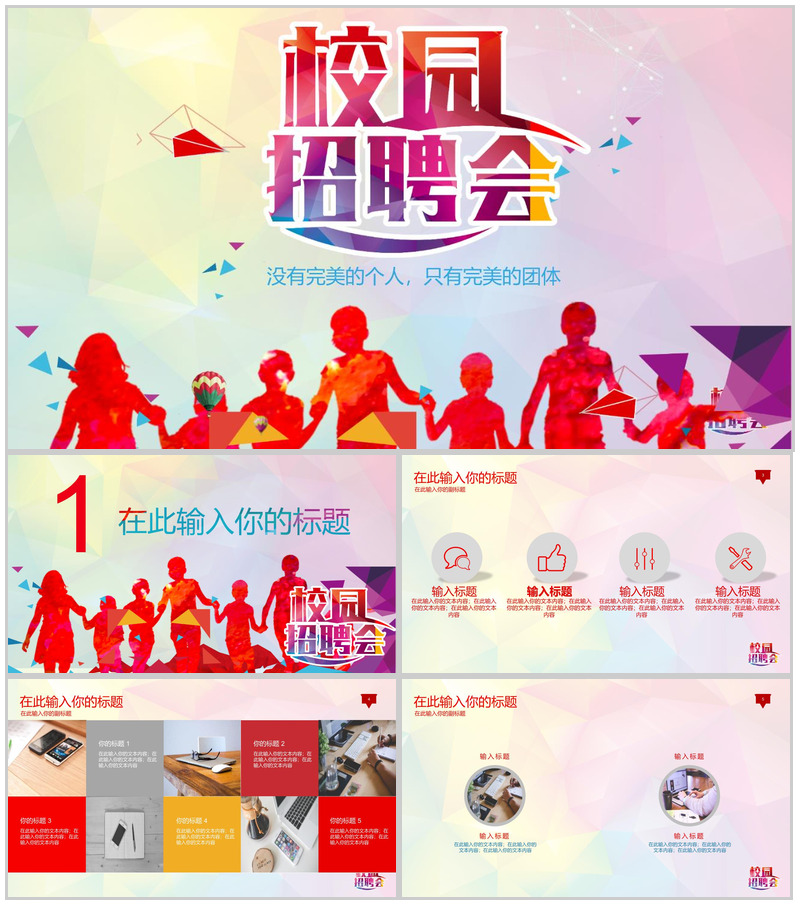 校园招聘会公司企业宣传介绍人员招聘方案工作总结汇报PPT模板-办公资源网