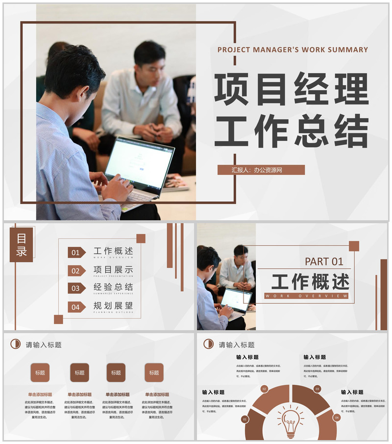 创业公司项目经理年终工作总结员工个人述职汇报PPT模板-办公资源网