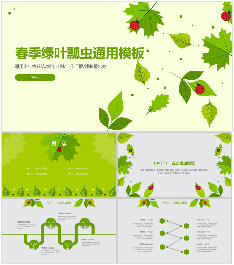 春季绿叶瓢虫卡通通用PPT模板-办公资源网
