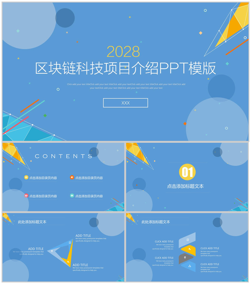 高品质实用区块链科技项目介绍PPT模板-办公资源网