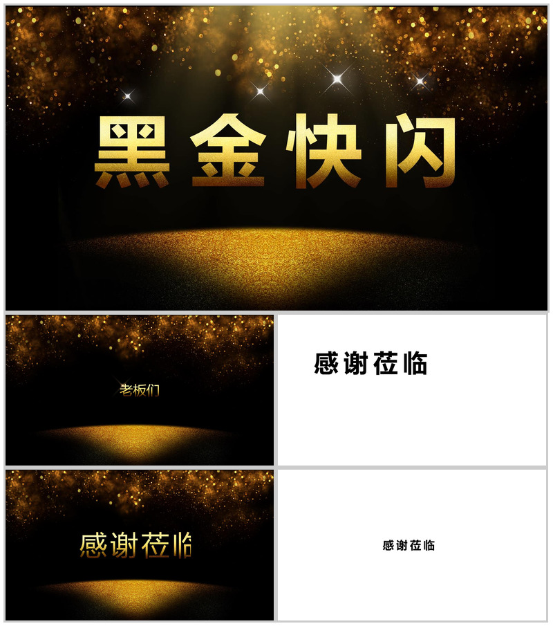 黑金大气年终汇报总结快闪视频开场PPT模板-办公资源网