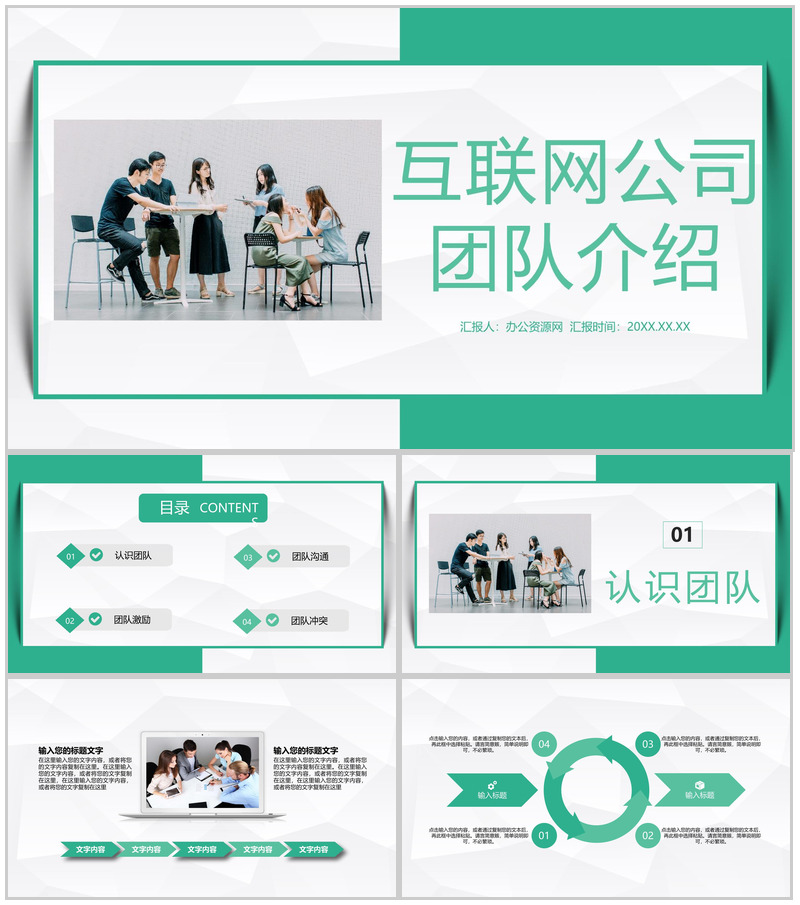互联网公司介绍产品推广核心团队介绍团队建设与管理宣传PPT模板-办公资源网