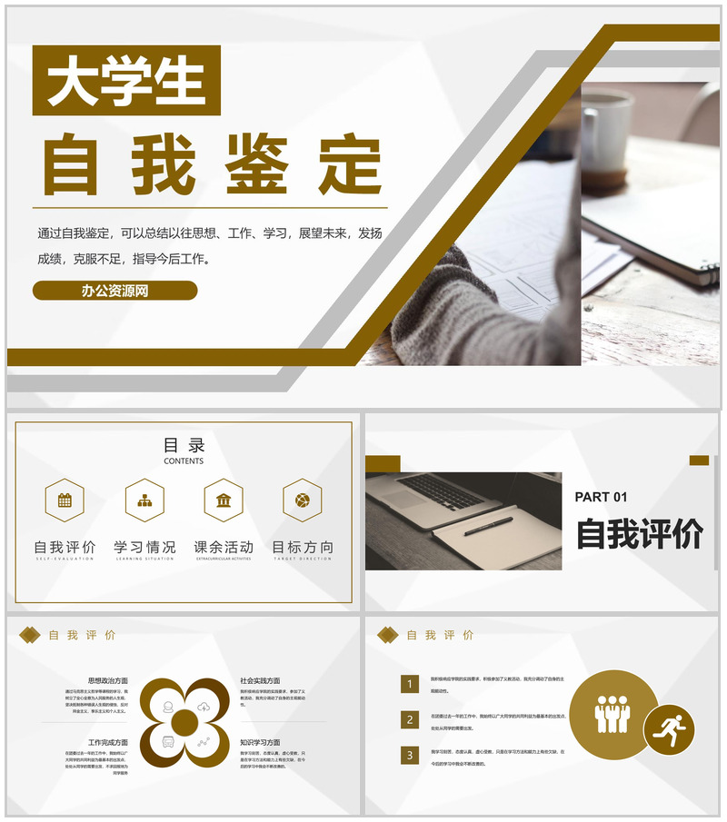 个人情况总结大学生自我鉴定审视自我专用PPT模板-办公资源网