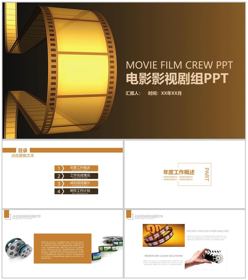 电影影视剧组年度工作情况汇报PPT模板-办公资源网