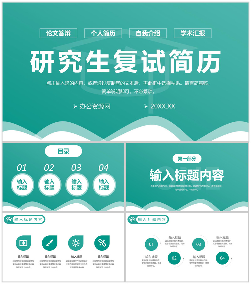 绿色简约研究生复试简历学术答辩工作汇报PPT模板-办公资源网