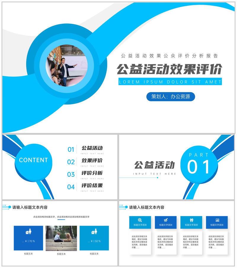 公益活动效果公众评价分析报告PPT模板-办公资源网