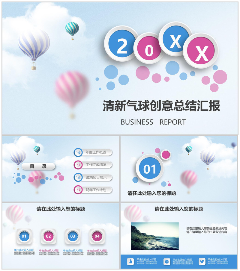 创意动态清新气球总结汇报PPT模板-办公资源网