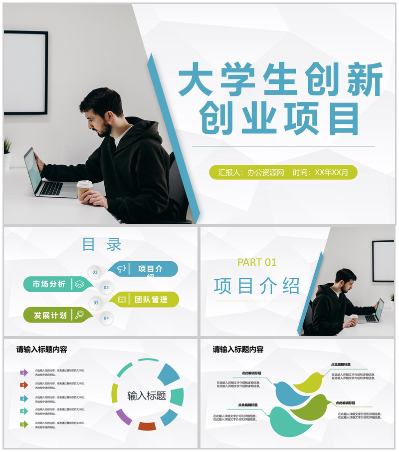 大学生创新创业科技项目介绍团队合作发展计划PPT模板-办公资源网