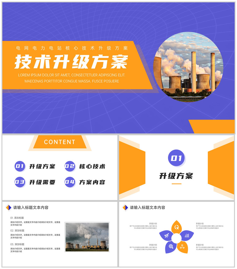 电网电力核心技术升级方案PPT模板-办公资源网