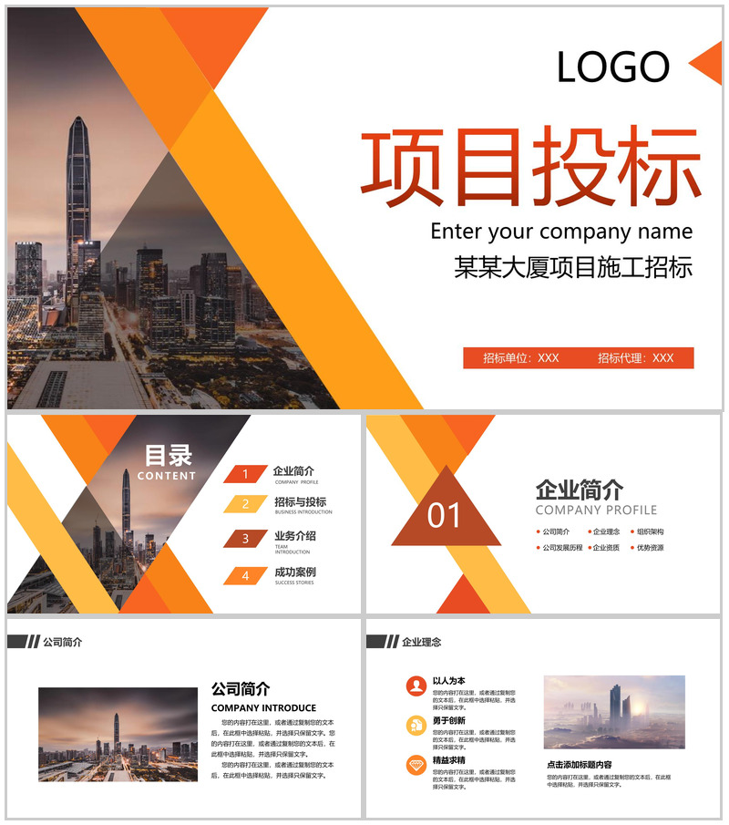 橙色扁平化企业项目招标与投标计划书及成功案例展示PPT模板-办公资源网