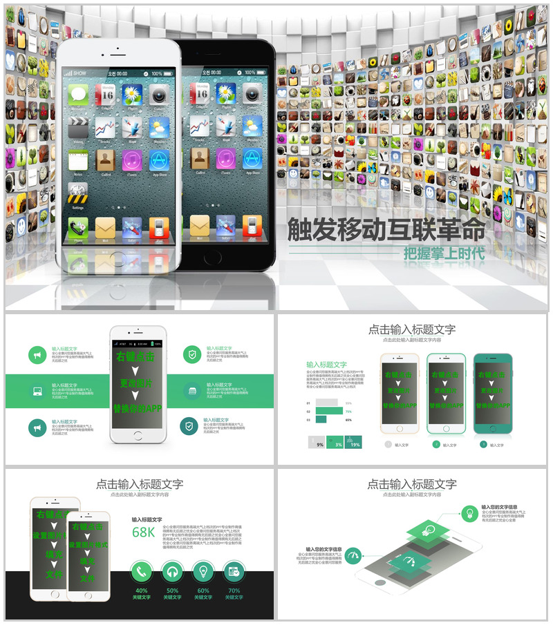 触发移动互联革命把握掌上时代PPT模板-办公资源网